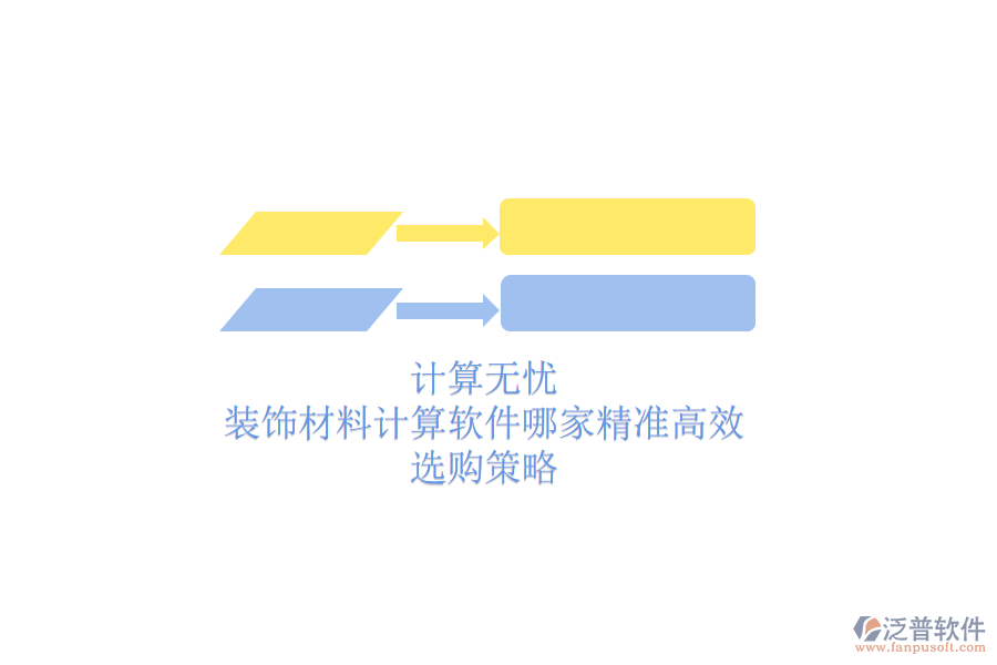 計算無憂，裝飾材料計算軟件哪家精準(zhǔn)高效？選購策略