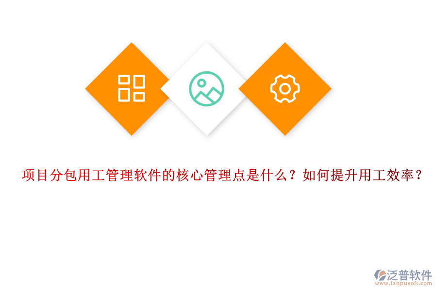 項(xiàng)目分包用工管理軟件的核心管理點(diǎn)是什么？如何提升用工效率？