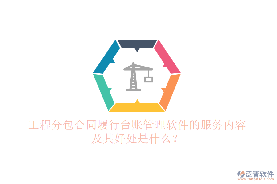 工程分包合同履行臺(tái)賬管理軟件的服務(wù)內(nèi)容及其好處是什么？