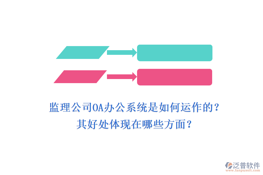 監(jiān)理公司OA辦公系統(tǒng)是如何運作的？其好處體現(xiàn)在哪些方面？