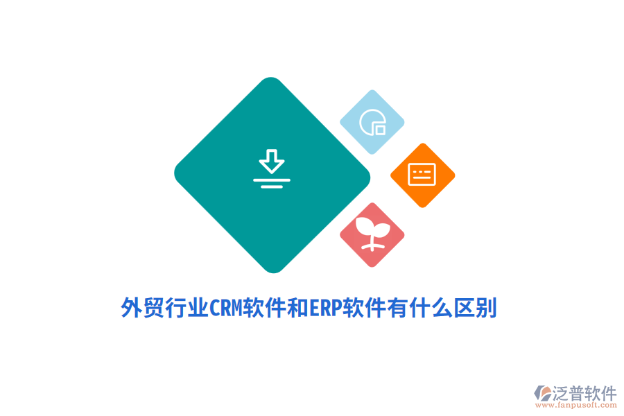 外貿(mào)行業(yè)CRM軟件和ERP軟件有什么區(qū)別？