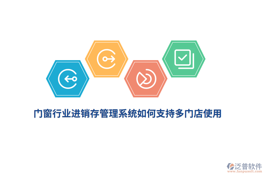 門窗行業(yè)進(jìn)銷存管理系統(tǒng)如何支持多門店使用？