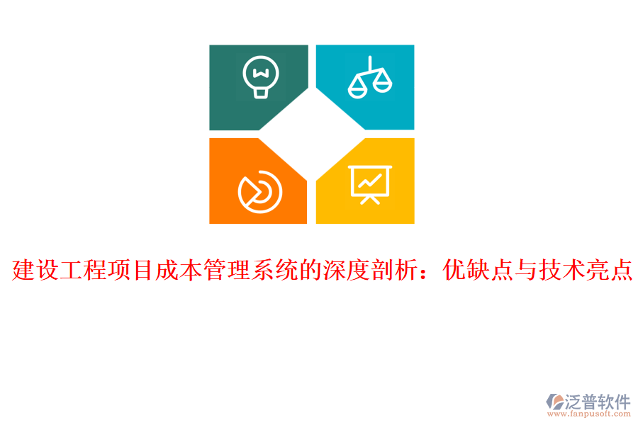 建設(shè)工程項目成本管理系統(tǒng)的深度剖析：優(yōu)缺點與技術(shù)亮點