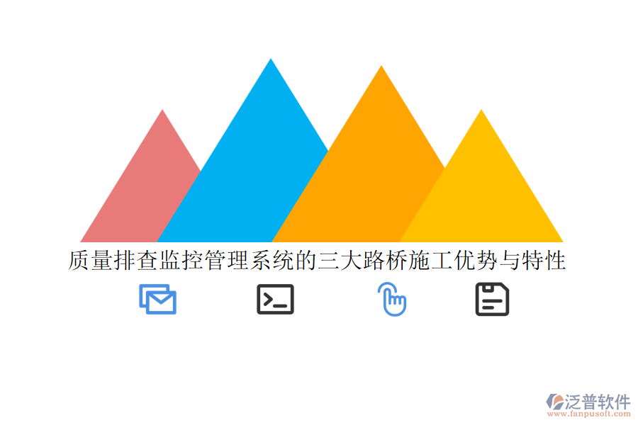 質(zhì)量排查監(jiān)控管理系統(tǒng)的三大路橋施工優(yōu)勢(shì)與特性
