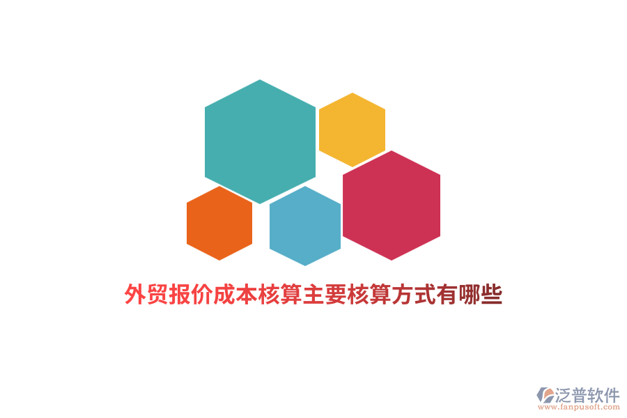 外貿(mào)報價成本核算主要核算方式有哪些？