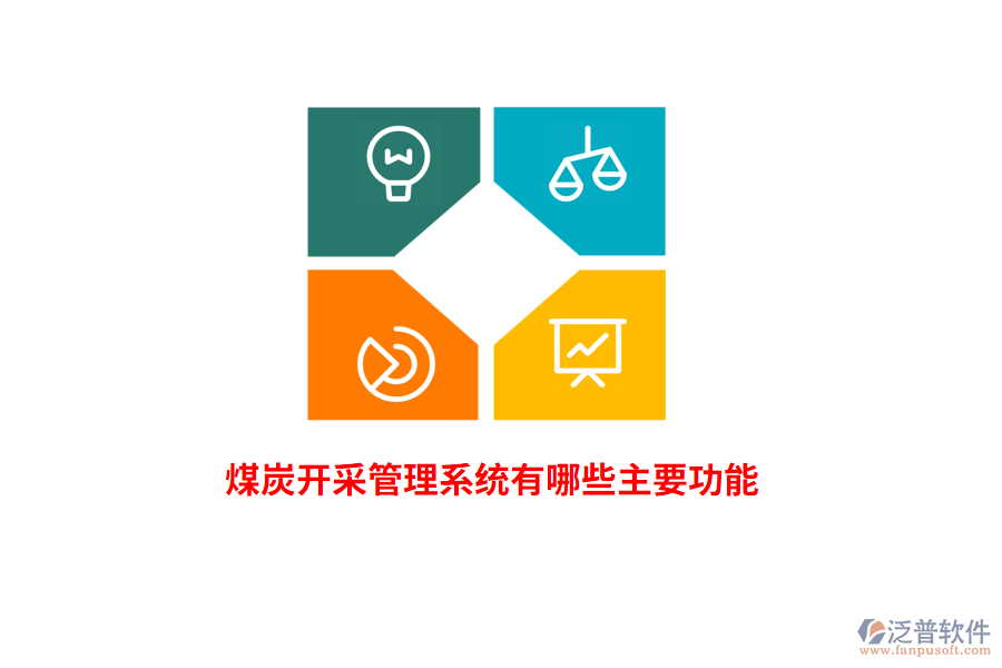 煤炭開采管理系統(tǒng)有哪些主要功能？