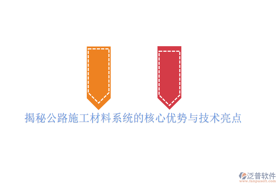 揭秘公路施工材料系統(tǒng)的核心優(yōu)勢與技術(shù)亮點