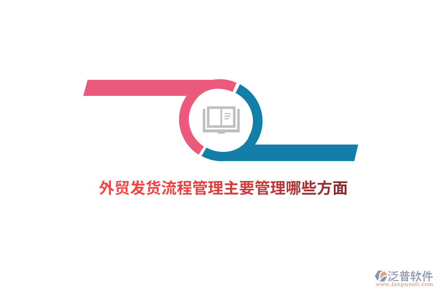 外貿(mào)發(fā)貨流程管理主要管理哪些方面？