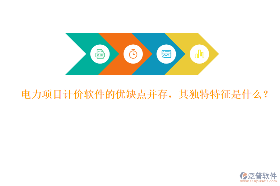 電力項目計價軟件的優(yōu)缺點并存，其獨特特征是什么？