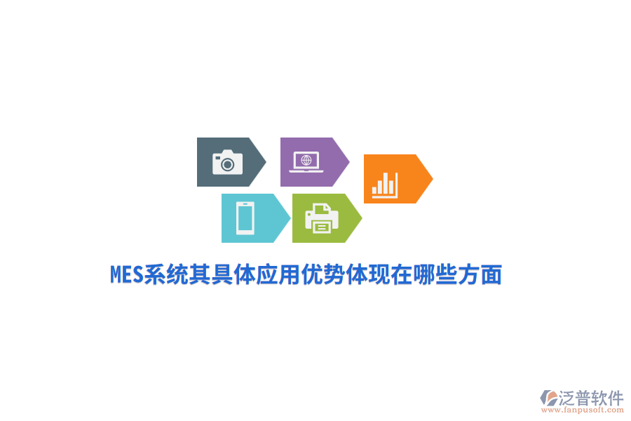 MES系統(tǒng)其具體應(yīng)用優(yōu)勢體現(xiàn)在哪些方面？