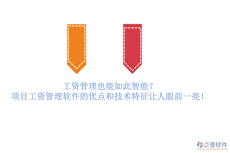 工資管理也能如此智能？項目工資管理軟件的優(yōu)點和技術(shù)特征讓人眼前一亮！