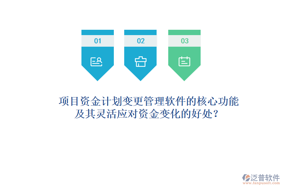 項目資金計劃變更管理軟件的核心功能及其靈活應對資金變化的好處？