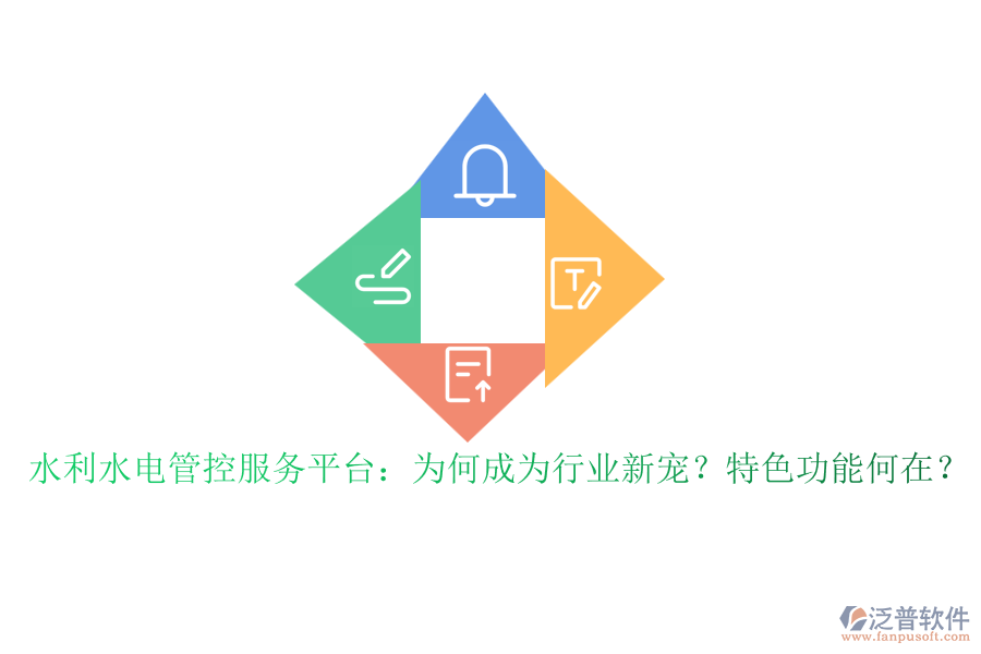 水利水電管控服務(wù)平臺：為何成為行業(yè)新寵？特色功能何在？