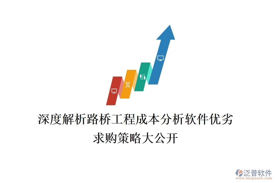 深度解析路橋工程成本分析軟件優(yōu)劣，求購策略大公開