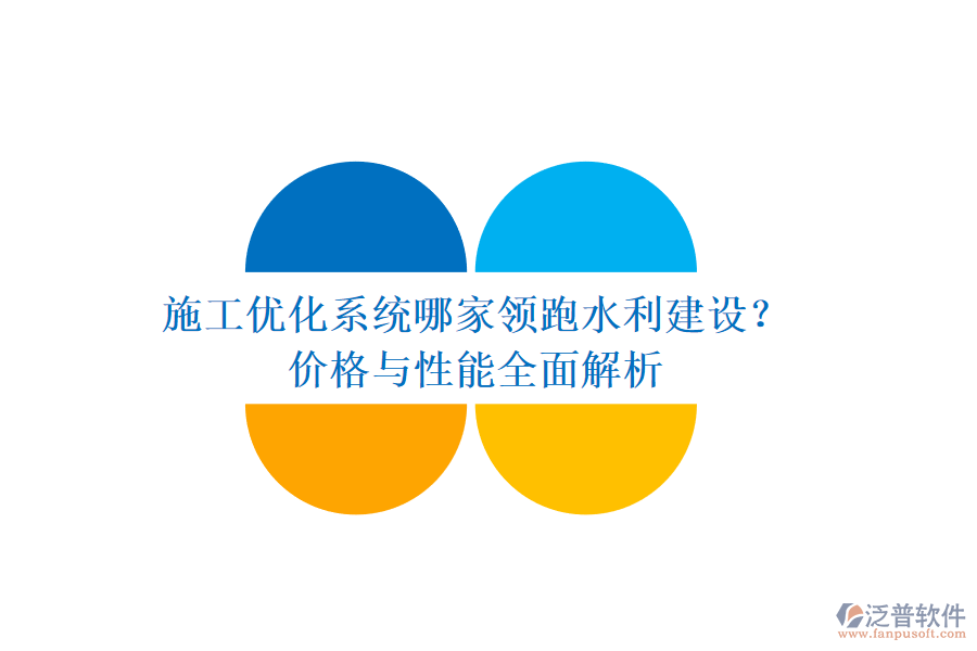 施工優(yōu)化系統(tǒng)哪家領(lǐng)跑水利建設(shè)？價格與性能全面解析