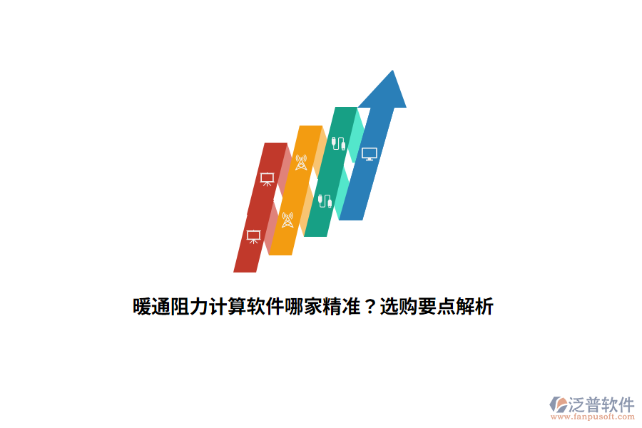暖通阻力計(jì)算軟件哪家精準(zhǔn)？選購(gòu)要點(diǎn)解析