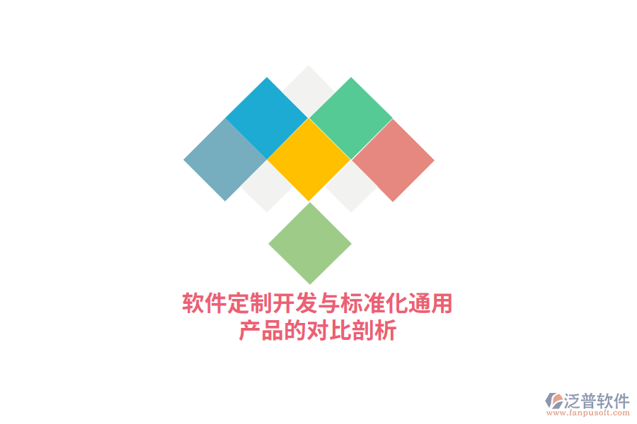軟件定制開發(fā)與標準化通用產(chǎn)品的對比剖析