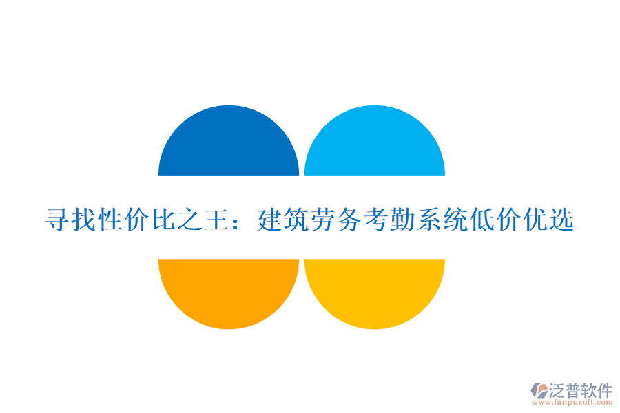 尋找性價比之王：建筑勞務(wù)考勤系統(tǒng)低價優(yōu)選