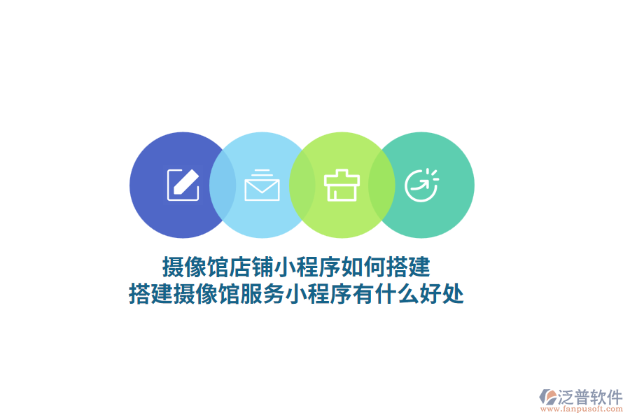 攝像館門店小程序如何搭建，搭建攝像館服務(wù)小程序有什么好處?