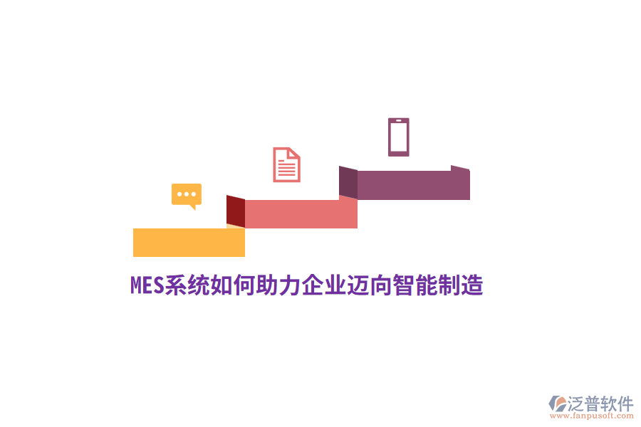 MES系統(tǒng)如何助力企業(yè)邁向智能制造？