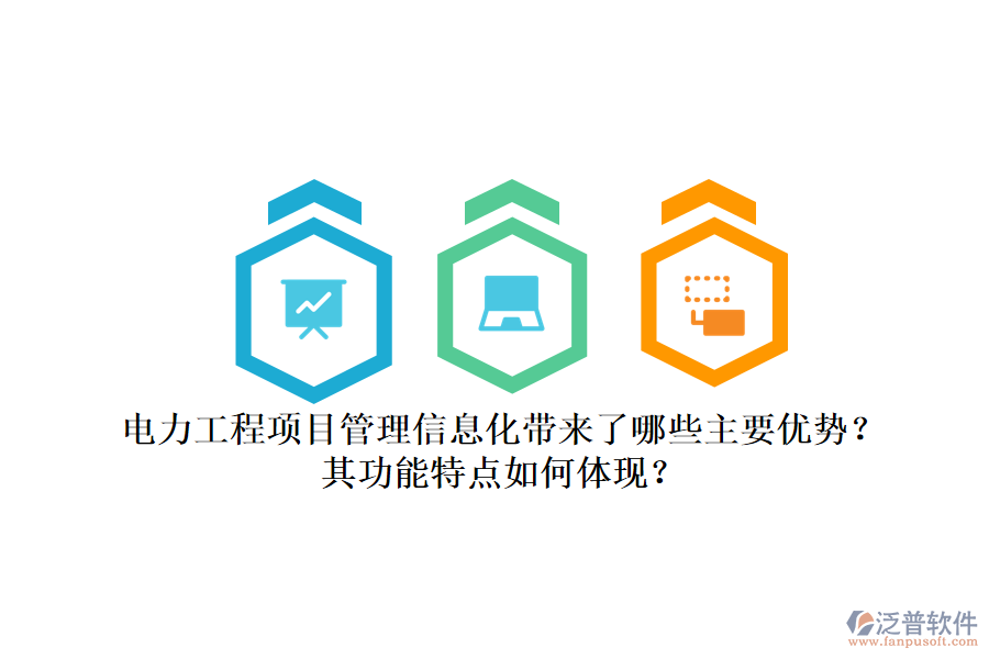 電力工程項目管理信息化帶來了哪些主要優(yōu)勢？其功能特點如何體現(xiàn)？
