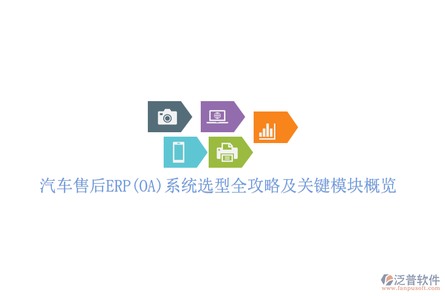 汽車(chē)售后ERP(OA)系統(tǒng)選型全攻略及關(guān)鍵模塊概覽