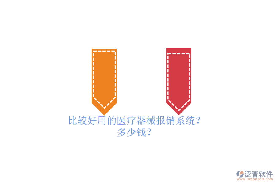 比較好用的醫(yī)療器械報(bào)銷(xiāo)系統(tǒng)？ 多少錢(qián)？
