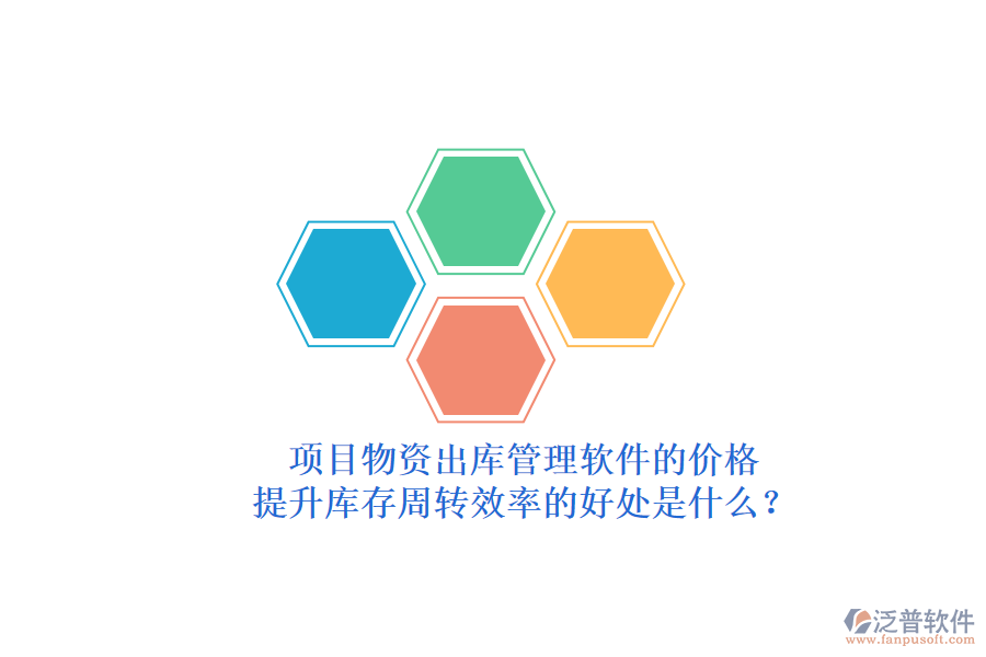 項(xiàng)目物資出庫管理軟件的價(jià)格與提升庫存周轉(zhuǎn)效率的好處是什么？