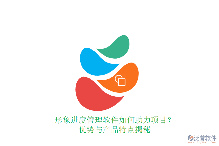 形象進度管理軟件如何助力項目？優(yōu)勢與產(chǎn)品特點揭秘