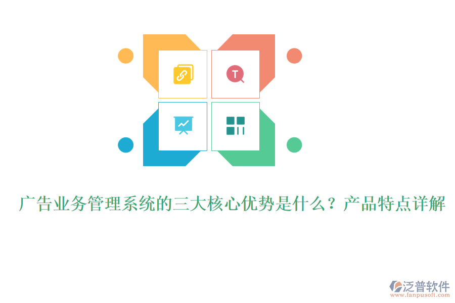 廣告業(yè)務管理系統(tǒng)的三大核心優(yōu)勢是什么？產(chǎn)品特點詳解