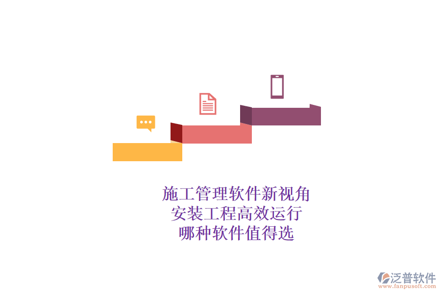 施工管理軟件新視角：安裝工程高效運(yùn)行，哪種軟件值得選？
