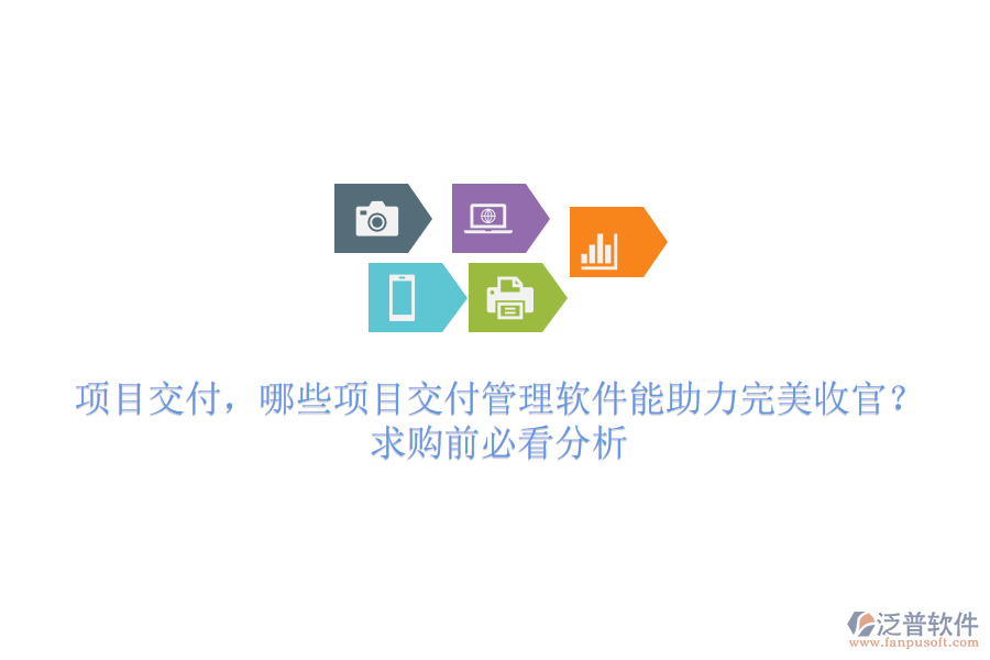 項(xiàng)目交付，哪些項(xiàng)目交付管理軟件能助力完美收官？求購前必看分析