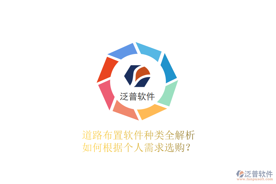 道路布置軟件種類全解析 如何根據(jù)個人需求選購？