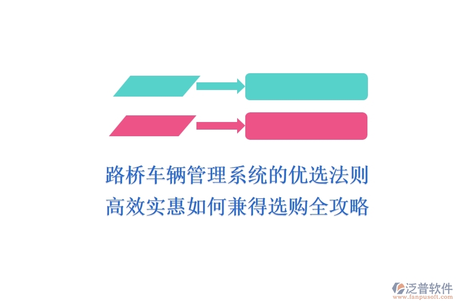 路橋車輛管理系統(tǒng)的優(yōu)選法則：高效、實(shí)惠如何兼得？選購全攻略