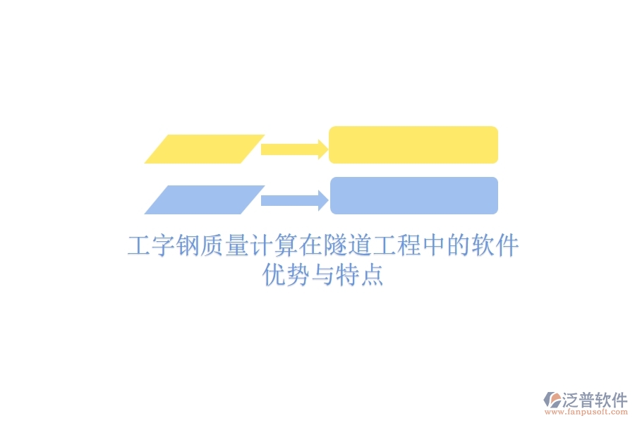 工字鋼質(zhì)量計算在隧道工程中的軟件優(yōu)勢與特點