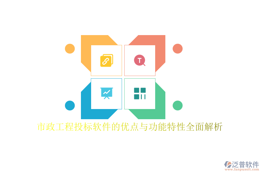 市政工程投標(biāo)軟件的優(yōu)點與功能特性全面解析