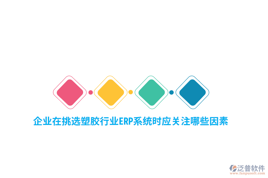 企業(yè)在挑選塑膠行業(yè)ERP系統(tǒng)時(shí)應(yīng)關(guān)注哪些關(guān)鍵因素 ？