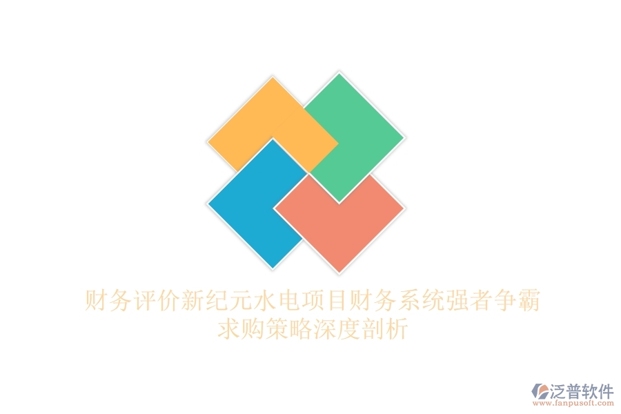 財務評價新紀元，水電項目財務系統(tǒng)強者爭霸，求購策略深度剖析