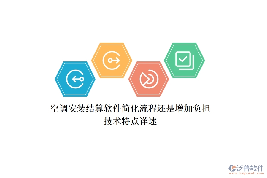 空調(diào)安裝結(jié)算軟件：簡化流程還是增加負擔(dān)？技術(shù)特點詳述