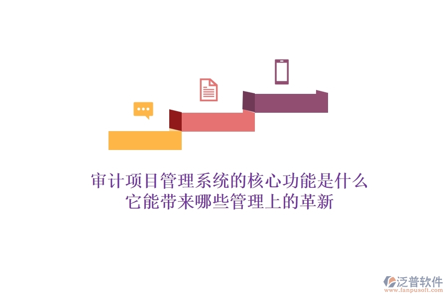 審計(jì)項(xiàng)目管理系統(tǒng)的核心功能是什么？它能帶來哪些管理上的革新？