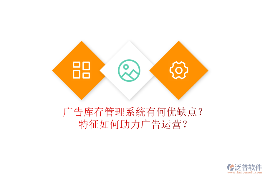 廣告庫存管理系統(tǒng)有何優(yōu)缺點？特征如何助力廣告運營？