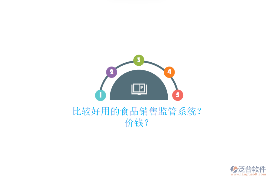 比較好用的食品銷售監(jiān)管系統(tǒng)？.png