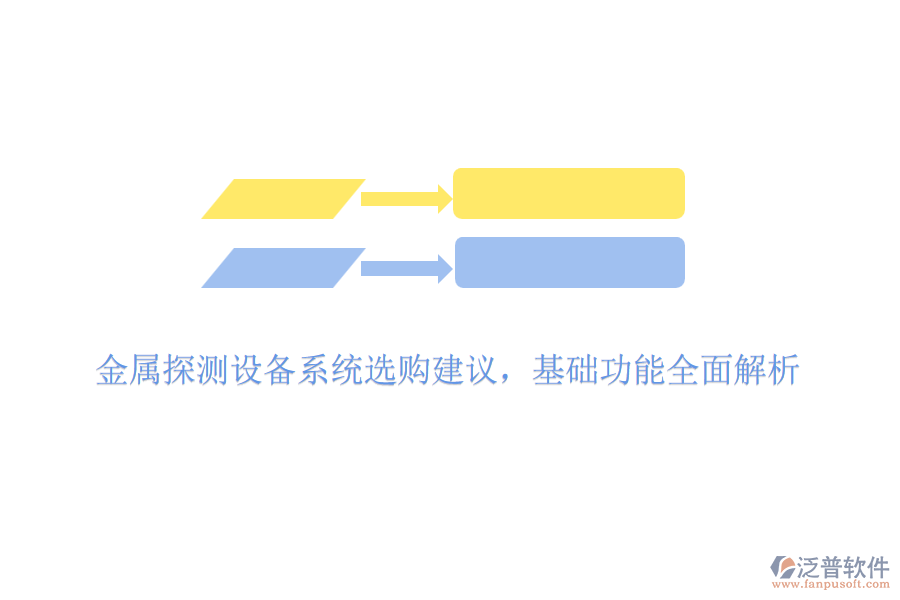 金屬探測設(shè)備系統(tǒng)選購建議，基礎(chǔ)功能全面解析