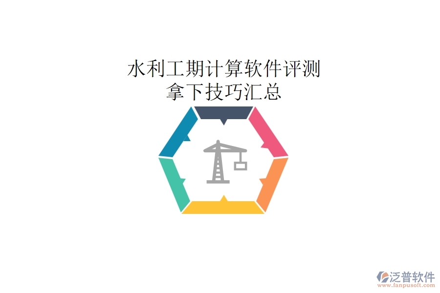 水利工期計算軟件評測，拿下技巧匯總