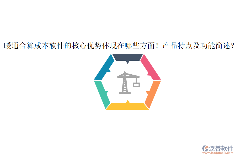 暖通合算成本軟件的核心優(yōu)勢體現(xiàn)在哪些方面？產(chǎn)品特點及功能簡述？