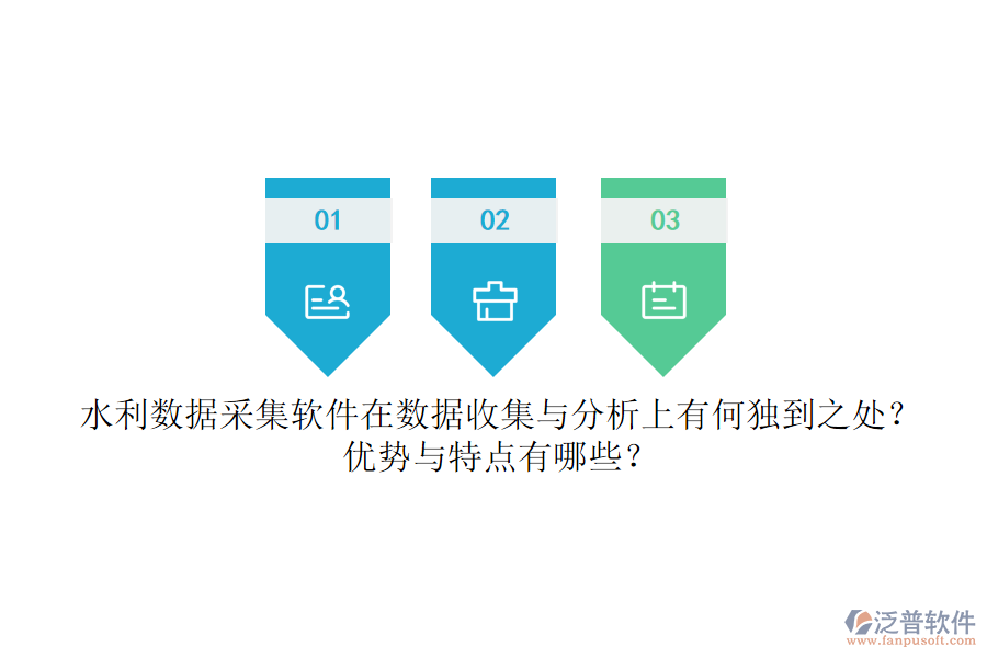 水利數(shù)據(jù)采集軟件在數(shù)據(jù)收集與分析上有何獨到之處？優(yōu)勢與特點有哪些？