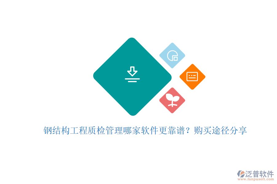 鋼結(jié)構(gòu)工程質(zhì)檢管理哪家軟件更靠譜？購買途徑分享