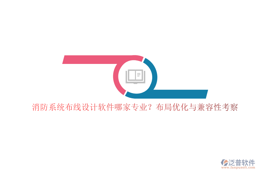 消防系統(tǒng)布線設(shè)計(jì)軟件哪家專業(yè)？布局優(yōu)化與兼容性考察