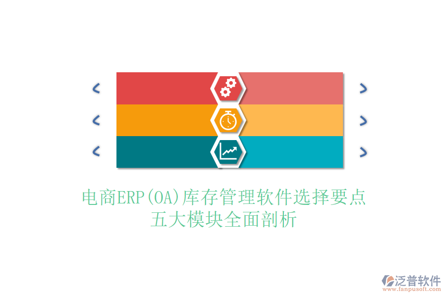 電商ERP(OA)庫(kù)存管理軟件選擇要點(diǎn)，五大模塊全面剖析