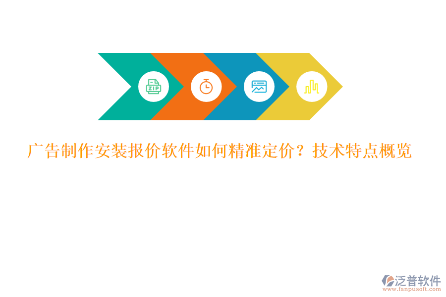 廣告制作安裝報(bào)價(jià)軟件如何精準(zhǔn)定價(jià)？技術(shù)特點(diǎn)概覽